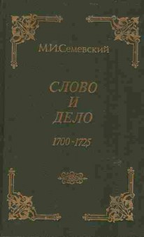 Книга Семевский М.И. Слово и дело 1700-1725, 11-6425, Баград.рф